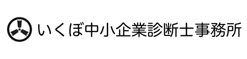 いくぼ中小企業診断士事務所